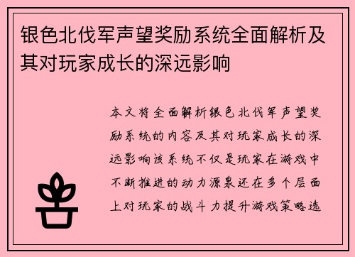 银色北伐军声望奖励系统全面解析及其对玩家成长的深远影响