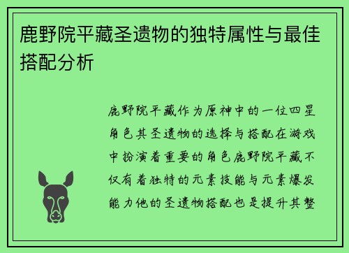 鹿野院平藏圣遗物的独特属性与最佳搭配分析