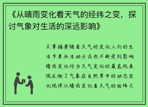 《从晴雨变化看天气的经纬之变，探讨气象对生活的深远影响》