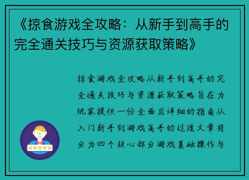 《掠食游戏全攻略：从新手到高手的完全通关技巧与资源获取策略》