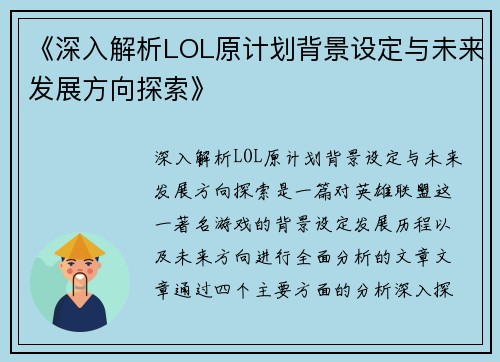 《深入解析LOL原计划背景设定与未来发展方向探索》