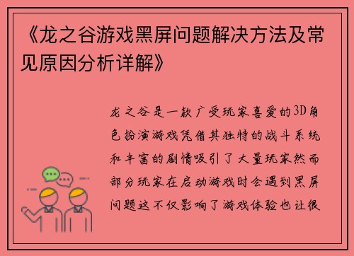 《龙之谷游戏黑屏问题解决方法及常见原因分析详解》