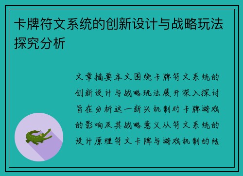 卡牌符文系统的创新设计与战略玩法探究分析