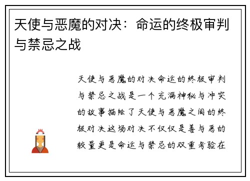 天使与恶魔的对决：命运的终极审判与禁忌之战