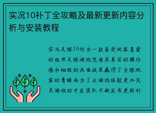 实况10补丁全攻略及最新更新内容分析与安装教程