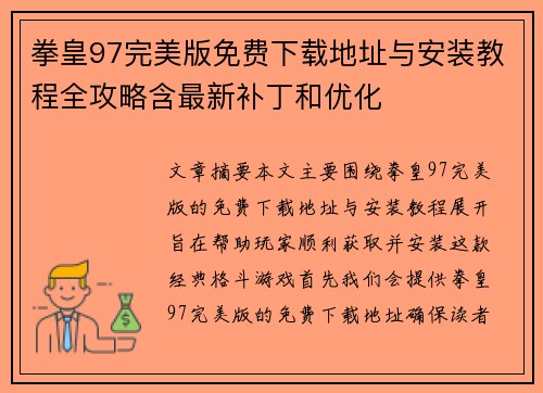 拳皇97完美版免费下载地址与安装教程全攻略含最新补丁和优化