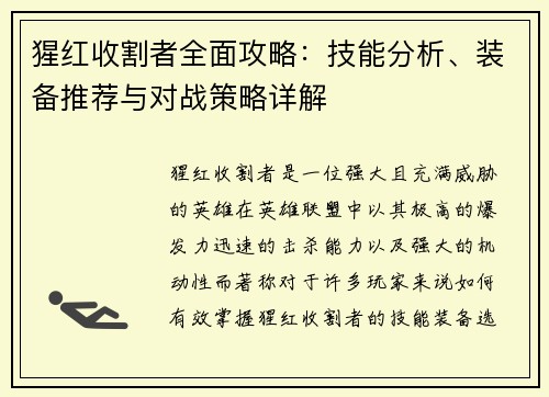 猩红收割者全面攻略：技能分析、装备推荐与对战策略详解