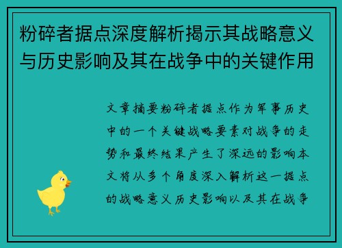 粉碎者据点深度解析揭示其战略意义与历史影响及其在战争中的关键作用