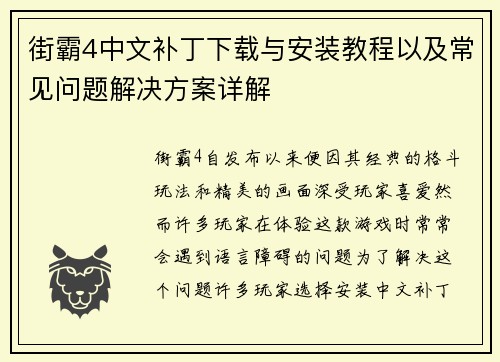 街霸4中文补丁下载与安装教程以及常见问题解决方案详解