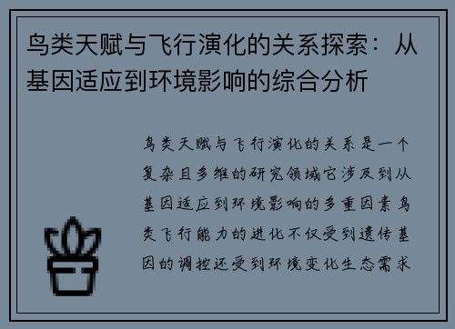 鸟类天赋与飞行演化的关系探索：从基因适应到环境影响的综合分析