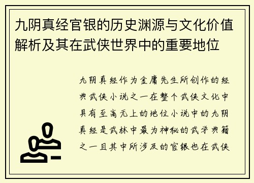 九阴真经官银的历史渊源与文化价值解析及其在武侠世界中的重要地位