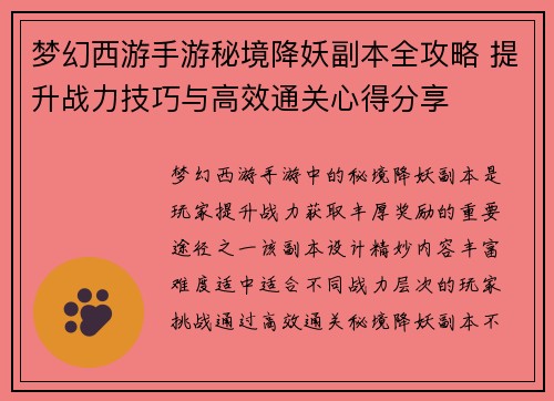 梦幻西游手游秘境降妖副本全攻略 提升战力技巧与高效通关心得分享