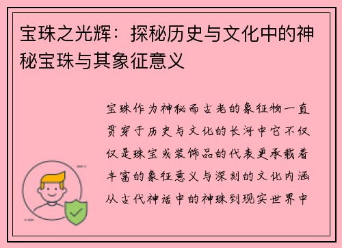 宝珠之光辉：探秘历史与文化中的神秘宝珠与其象征意义