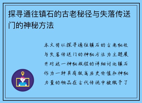 探寻通往镇石的古老秘径与失落传送门的神秘方法