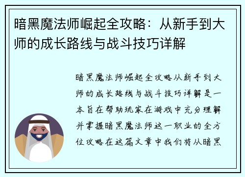 暗黑魔法师崛起全攻略:从新手到大师的成长路线与战斗技巧详解
