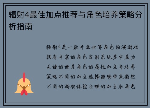 辐射4最佳加点推荐与角色培养策略分析指南