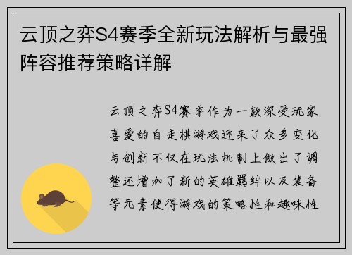 云顶之弈S4赛季全新玩法解析与最强阵容推荐策略详解
