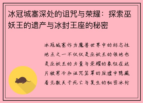 冰冠城塞深处的诅咒与荣耀：探索巫妖王的遗产与冰封王座的秘密