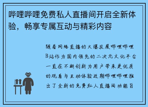 哔哩哔哩免费私人直播间开启全新体验，畅享专属互动与精彩内容