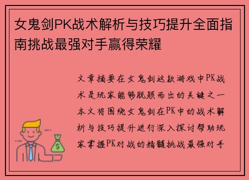 女鬼剑PK战术解析与技巧提升全面指南挑战最强对手赢得荣耀